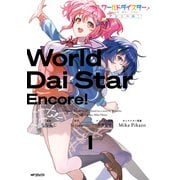 ワールドダイスター アンコール！ 1（KADOKAWA） [電子書籍]