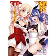 真の仲間になれなかったお姫様は、辺境でスローライフすることにしました （2）（KADOKAWA） [電子書籍]