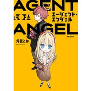 エージェント・エンジェル（KADOKAWA） [電子書籍]