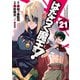 はたらく魔王さま！（21）（KADOKAWA） [電子書籍]