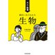 大人の教養 面白いほどわかる生物（KADOKAWA） [電子書籍]