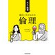大人の教養 面白いほどわかる倫理（KADOKAWA） [電子書籍]