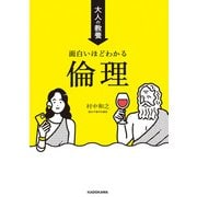大人の教養 面白いほどわかる倫理（KADOKAWA） [電子書籍]