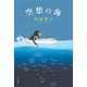 空想の海（KADOKAWA） [電子書籍]