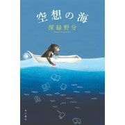 空想の海（KADOKAWA） [電子書籍]