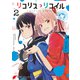 リコリス・リコイル 公式コミックアンソロジー リロード 2（KADOKAWA） [電子書籍]