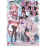 デビル・イン・ウラワンダーランド 2（KADOKAWA） [電子書籍]