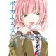ポーカーフェイス女装男子と。2（KADOKAWA） [電子書籍]