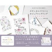 はじめてでも10分から描ける ボタニカルイラスト＆カジュアルレタリングLESSON（KADOKAWA） [電子書籍]