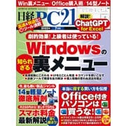 日経PC21（ピーシーニジュウイチ） 2023年7月号（日経BP出版） [電子書籍]