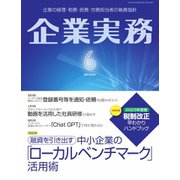 企業実務 2023年6月号（日本実業出版社） [電子書籍]