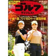 週刊ゴルフダイジェスト 2023/6/6号（ゴルフダイジェスト社） [電子書籍]
