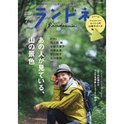 ランドネ 2023年7月号（マイナビ出版） [電子書籍]