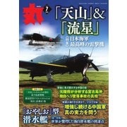 月刊丸 2023年7月号（潮書房光人新社） [電子書籍]