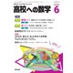 高校への数学 2023年6月号（学参　東京出版） [電子書籍]