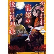 やとわれ寵姫の後宮料理録 二（集英社） [電子書籍]