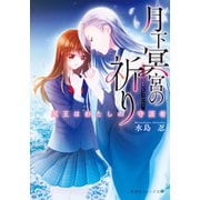 月下冥宮の祈り 冥王はわたしの守護者（集英社） [電子書籍]