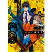 一八三 手錠の捜査官（集英社） [電子書籍]