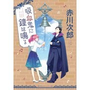 吸血鬼に鐘は鳴る（集英社） [電子書籍]