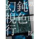 鈍色幻視行（集英社） [電子書籍]