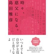 時々、慈父になる。（集英社） [電子書籍]