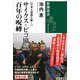 【中東大混迷を解く】 サイクス＝ピコ協定 百年の呪縛（新潮選書）（新潮社） [電子書籍]
