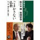 ごまかさない仏教―仏・法・僧から問い直す―（新潮選書）（新潮社） [電子書籍]