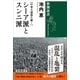 【中東大混迷を解く】 シーア派とスンニ派（新潮選書）（新潮社） [電子書籍]