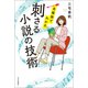 名場面でわかる 刺さる小説の技術（中央公論新社） [電子書籍]
