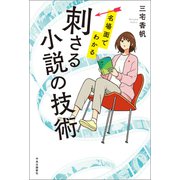 名場面でわかる 刺さる小説の技術（中央公論新社） [電子書籍]