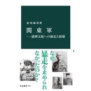 関東軍―満洲支配への独走と崩壊（中央公論新社） [電子書籍]
