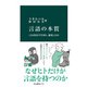 言語の本質 ことばはどう生まれ、進化したか（中央公論新社） [電子書籍]