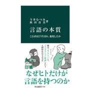 言語の本質 ことばはどう生まれ、進化したか（中央公論新社） [電子書籍]