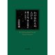 わが忘れえぬ人びと 縄文の鬼、都の妖怪に会いに行く（中央公論新社） [電子書籍]
