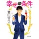 幸せの条件 新装版（中央公論新社） [電子書籍]