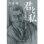 君と私 志賀直哉をめぐる作品集（中央公論新社） [電子書籍]