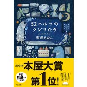 52ヘルツのクジラたち【特典付き】（中央公論新社） [電子書籍]