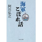 海軍こぼれ話（中央公論新社） [電子書籍]
