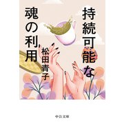 持続可能な魂の利用（中央公論新社） [電子書籍]