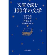 文庫で読む100年の文学（中央公論新社） [電子書籍]