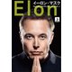 イーロン・マスク 上（文藝春秋） [電子書籍]