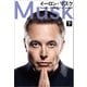 イーロン・マスク 下（文藝春秋） [電子書籍]