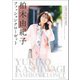 柏木由紀子ファッションクローゼット（扶桑社） [電子書籍]