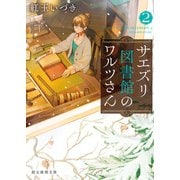 サエズリ図書館のワルツさん2（東京創元社） [電子書籍]