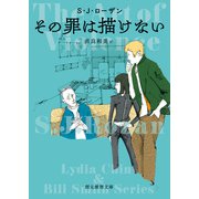 その罪は描けない（東京創元社） [電子書籍]