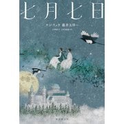 七月七日（東京創元社） [電子書籍]