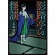 影踏亭の怪談（東京創元社） [電子書籍]