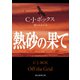 熱砂の果て（東京創元社） [電子書籍]