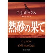 熱砂の果て（東京創元社） [電子書籍]
