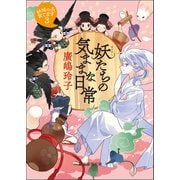 妖たちの気ままな日常（東京創元社） [電子書籍]